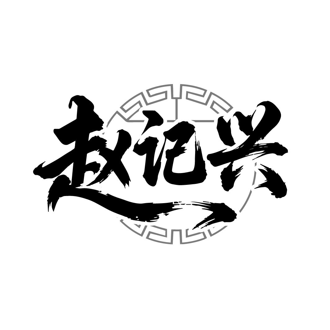赵记兴,第30类商标转让
