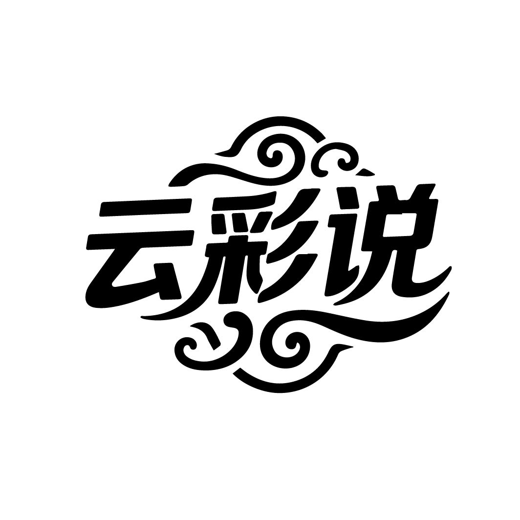 云彩说 云彩说 第25类商标转让