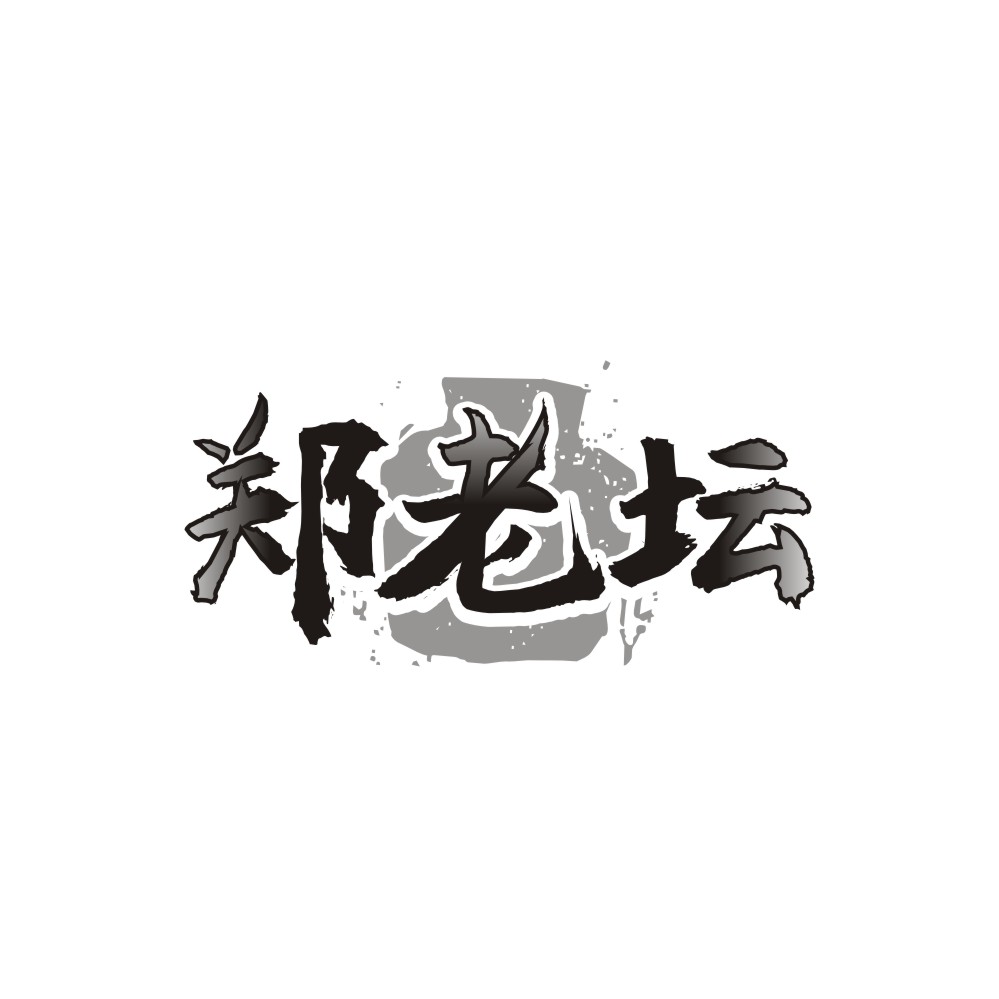 郑老坛 第43类商标转让