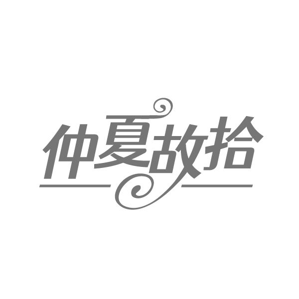 仲夏故拾 第25类商标转让