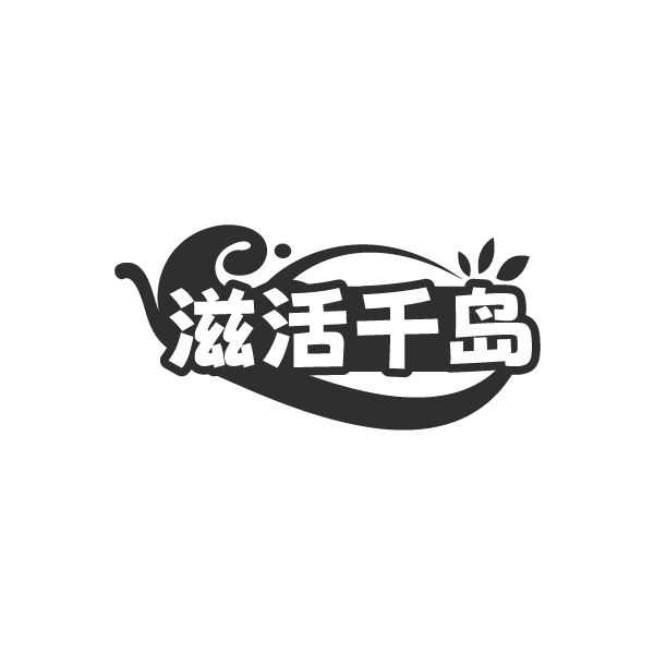 滋活千岛
