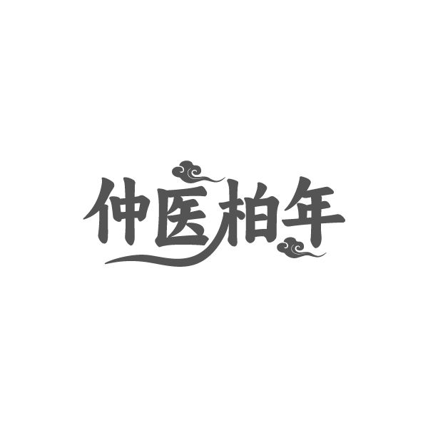 仲医柏年