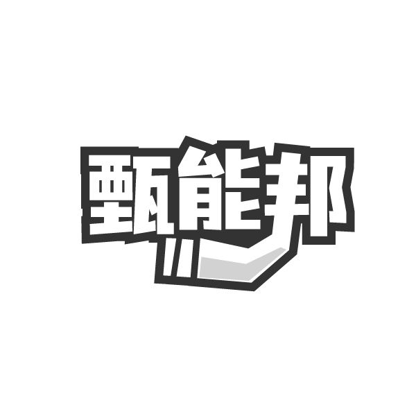 甄能邦