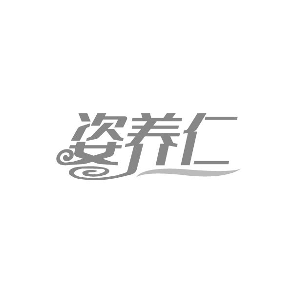 姿养仁