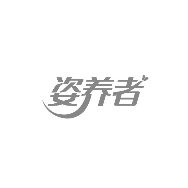 姿养者