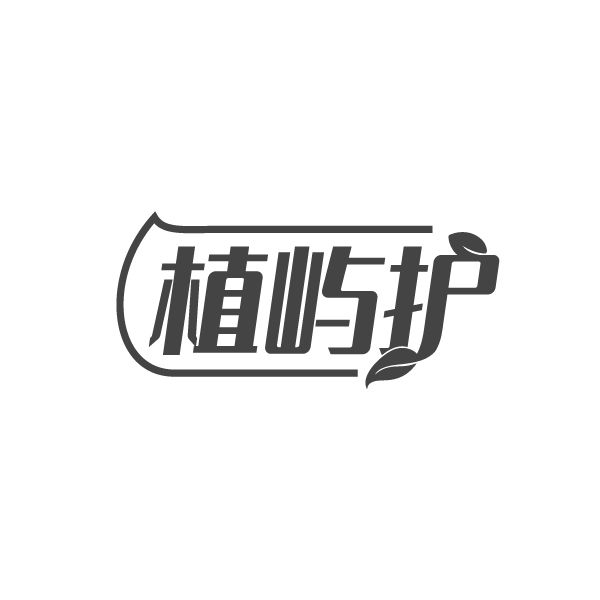 植屿护