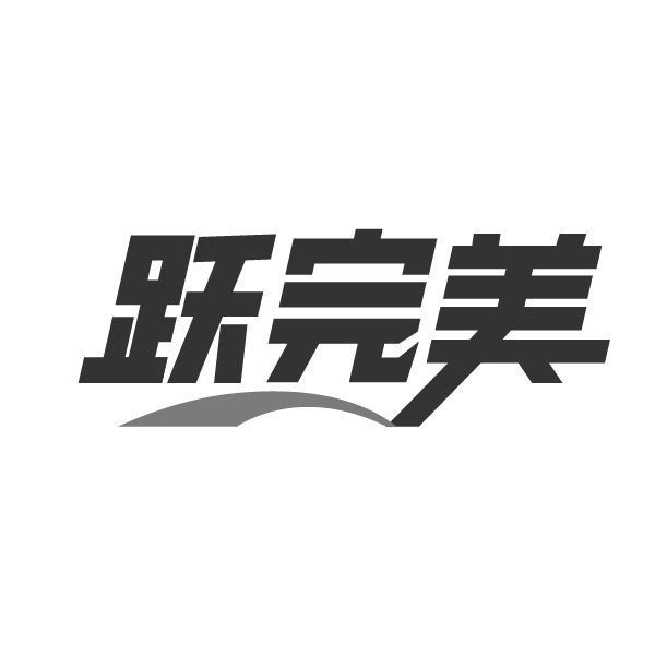 跃完美 跃完美 第25类商标转让