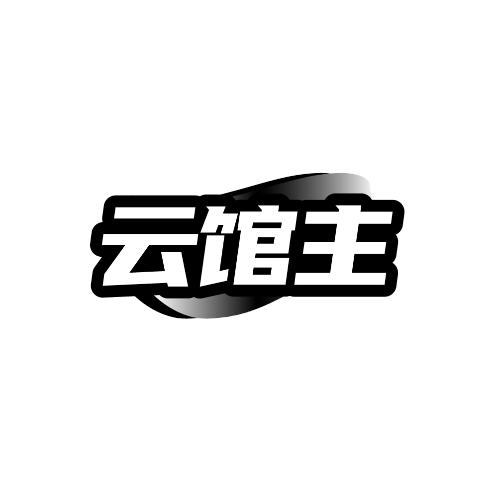 云馆主商标图样