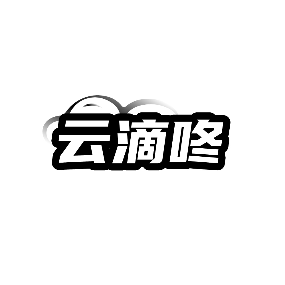 云滴咚