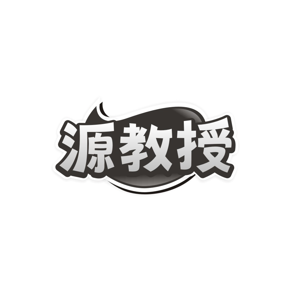 源教授
