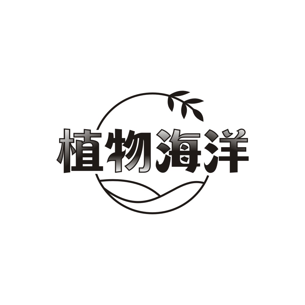 植物海洋