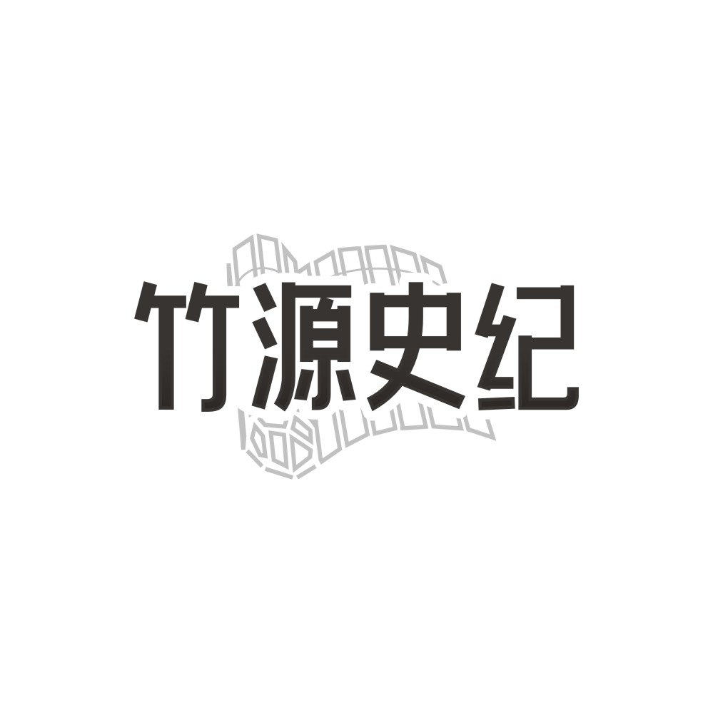 竹源史纪