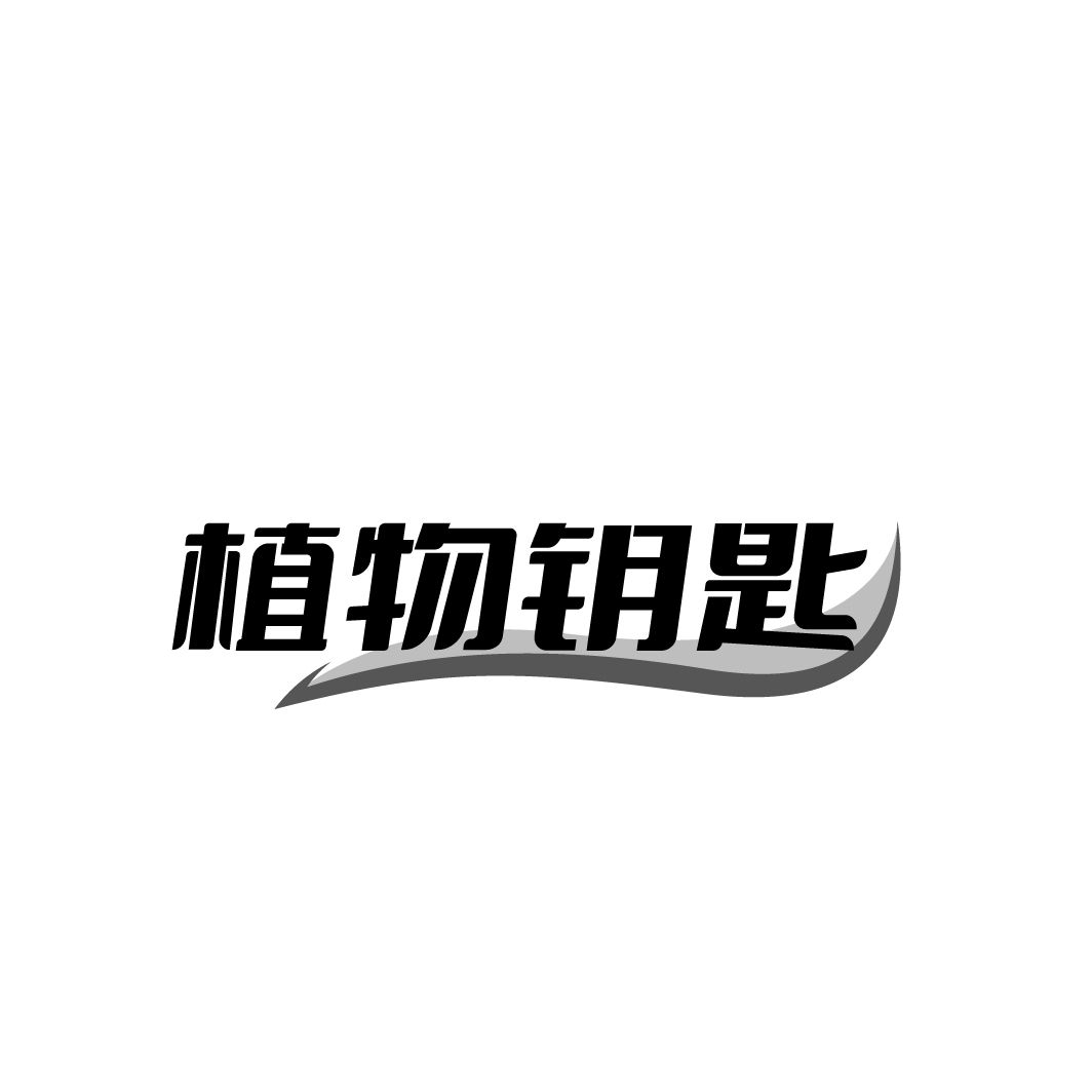 植物钥匙