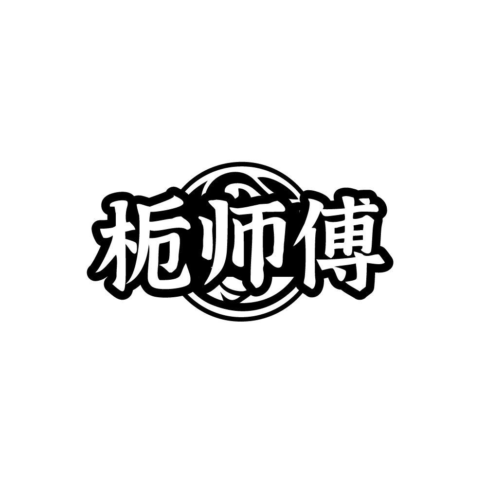 栀师傅商标图样