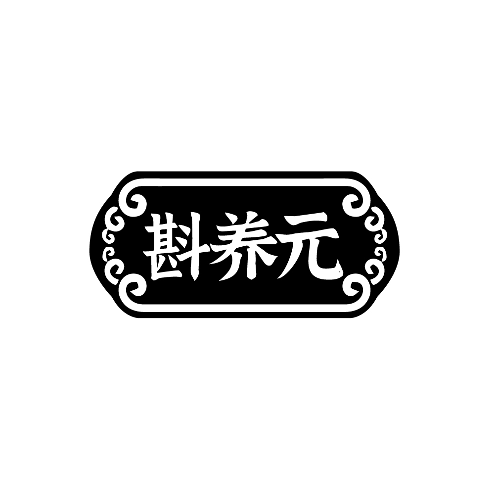 斟养元