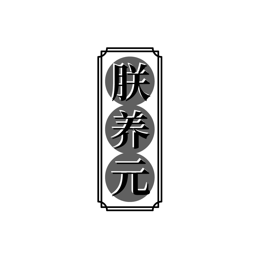 朕养元