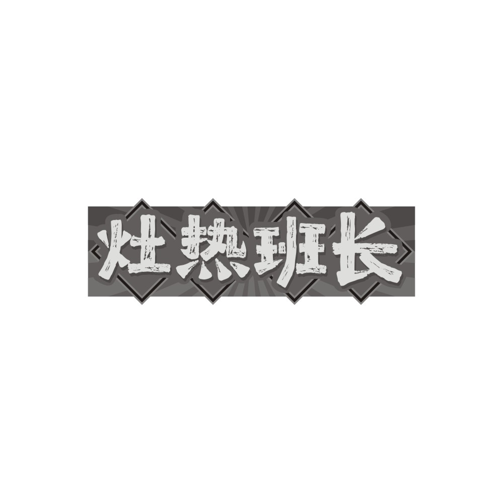 灶热班长