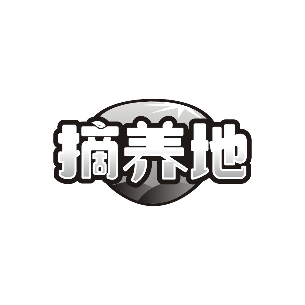 摘养地
