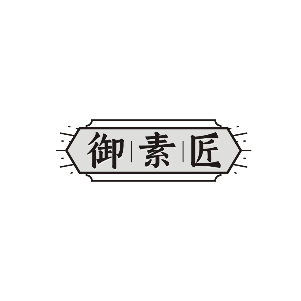 御素匠 御素匠 第43类商标转让