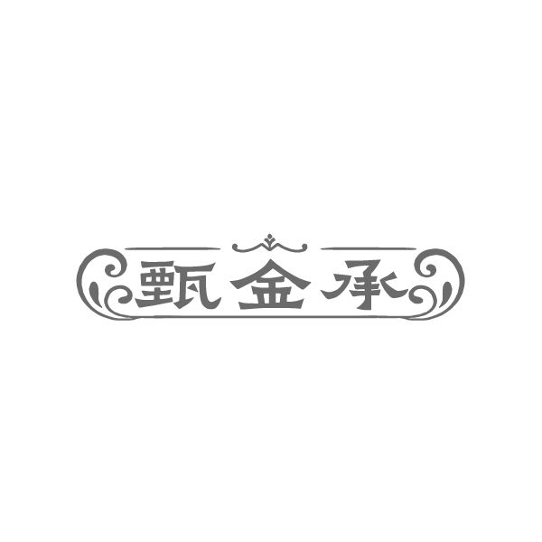 甄金承