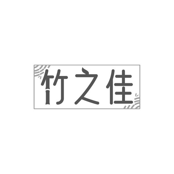 竹之佳 第3类商标转让