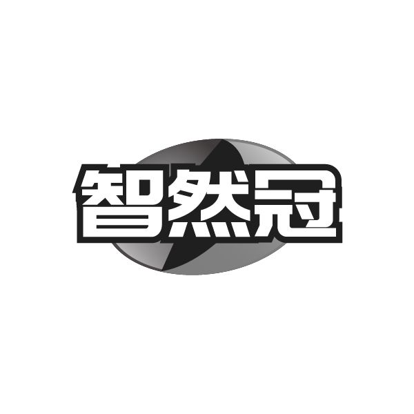 智然冠
