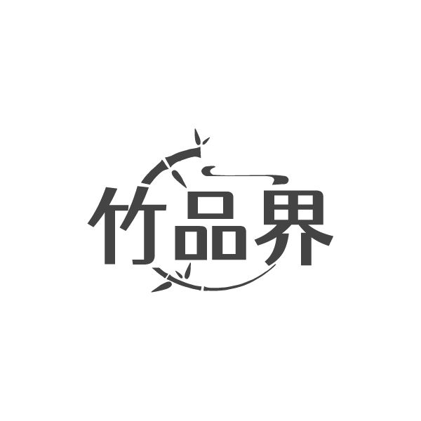 竹品界商标图样