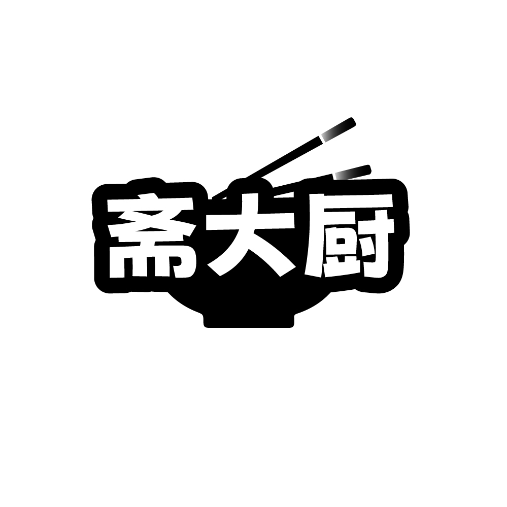 斋大厨