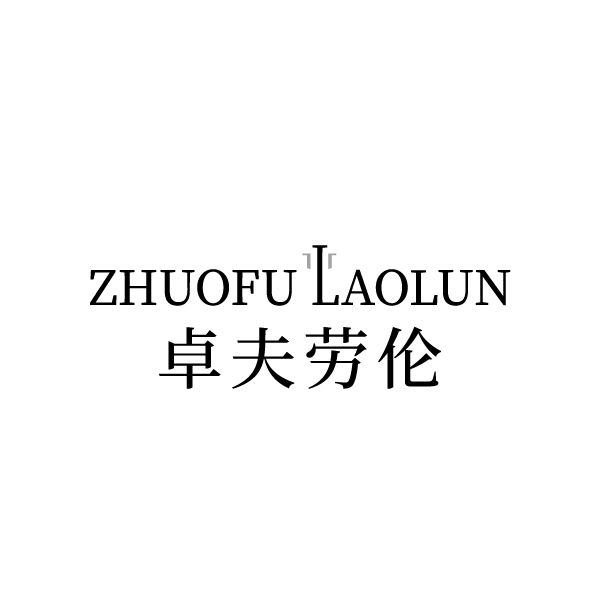 卓夫劳伦 第25类商标转让