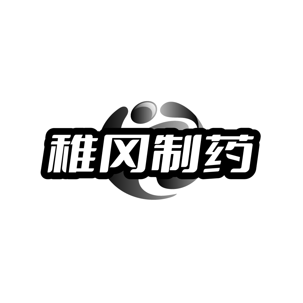 稚冈制药