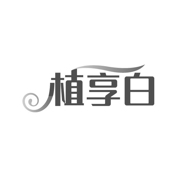 植享白 第3类商标转让