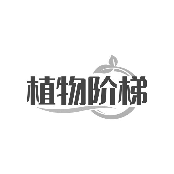 植物阶梯 第3类商标转让