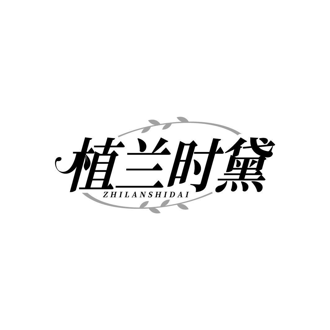 植兰时黛 第3类商标转让
