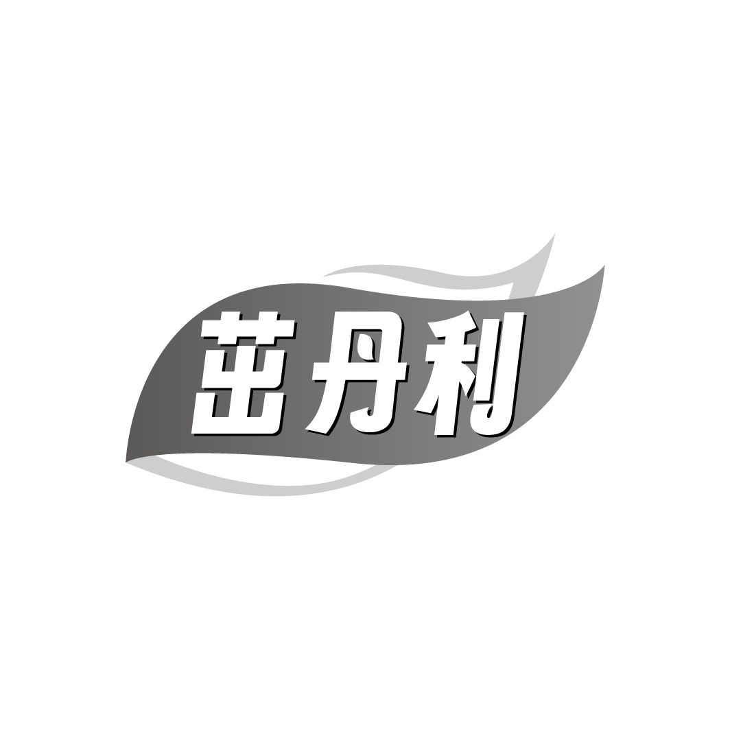 茁丹利