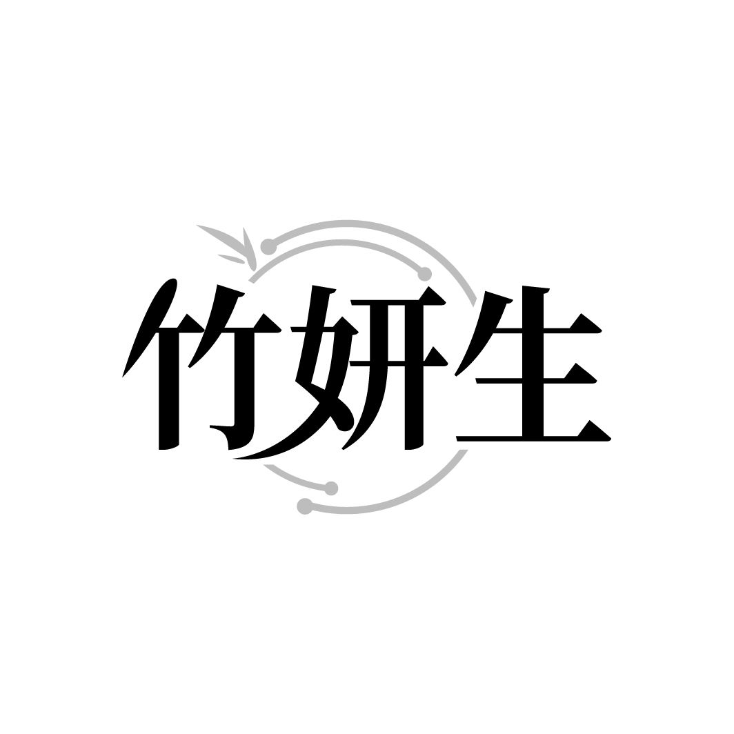 竹妍生 第3类商标转让