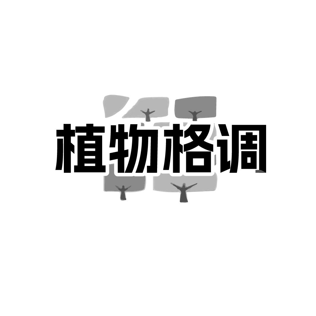 植物格调