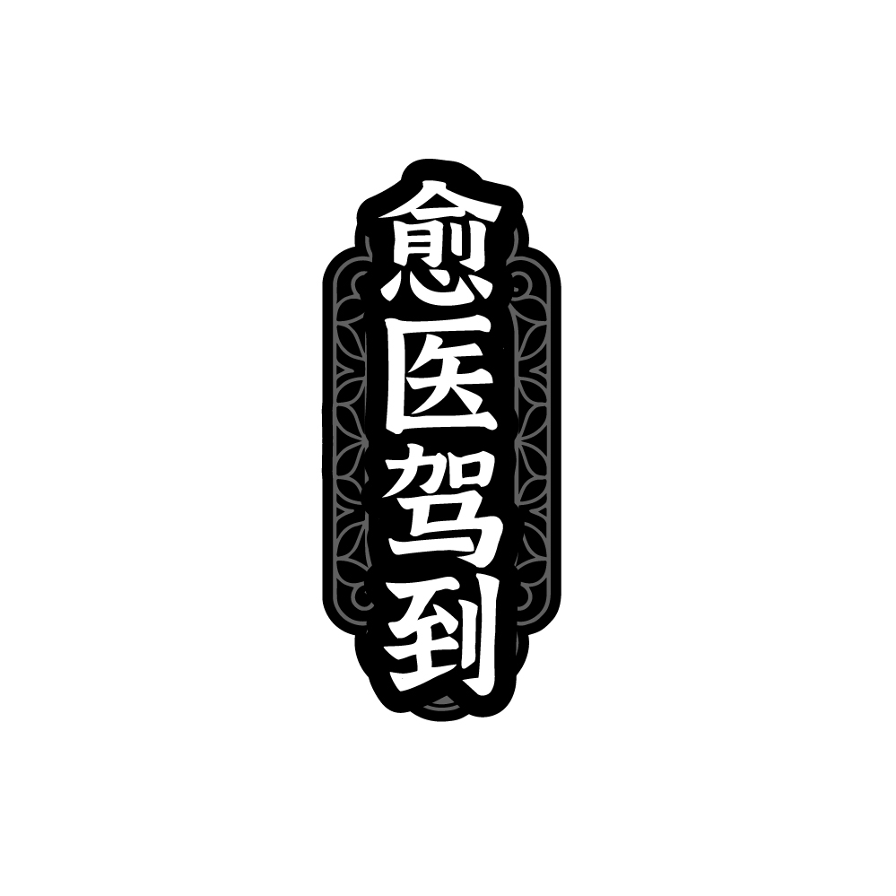 愈医驾到