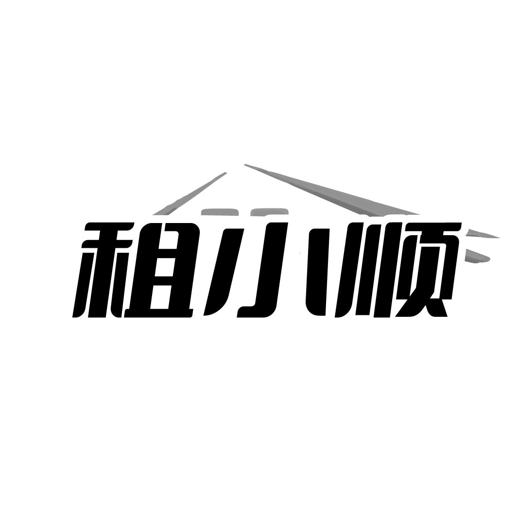 租小顺商标图样