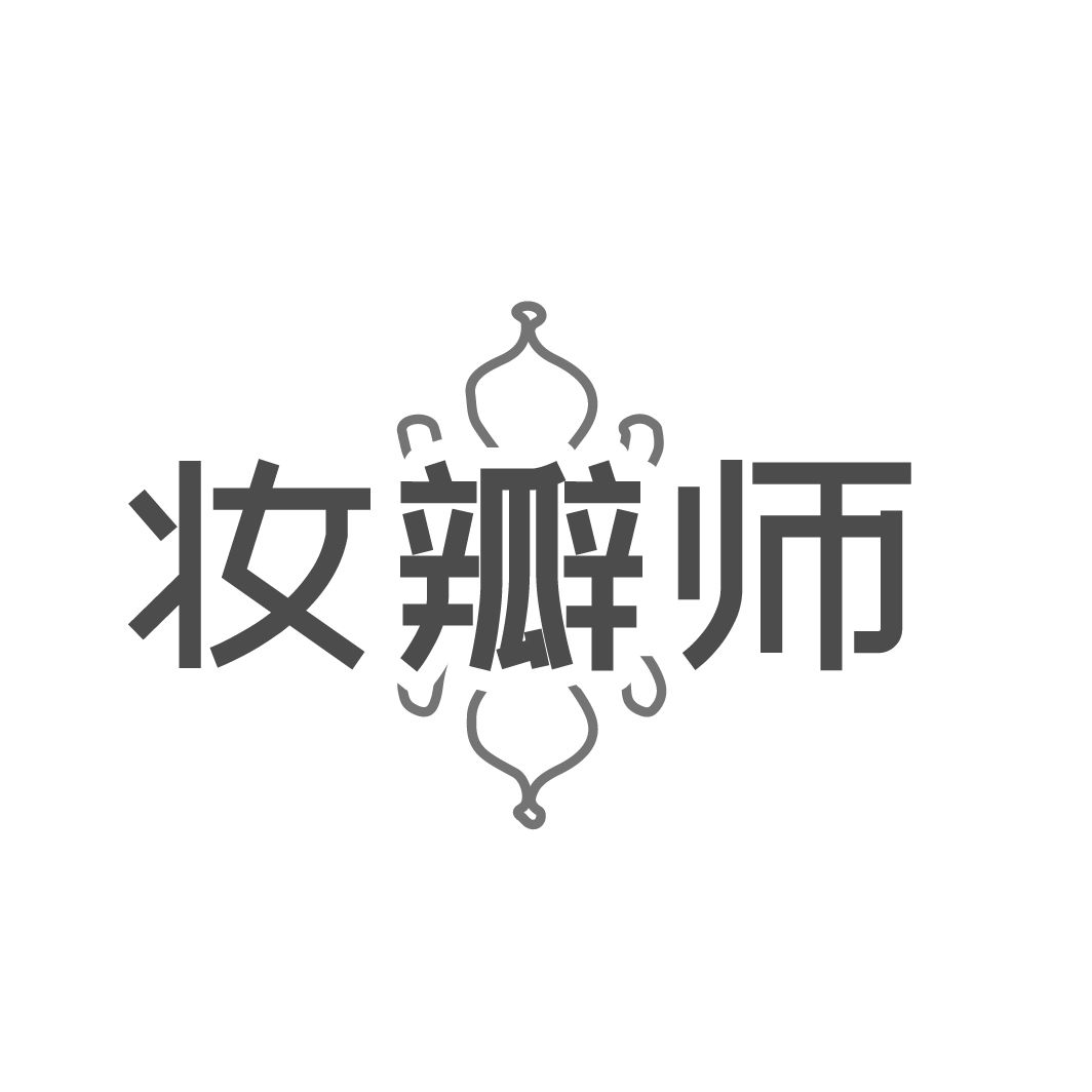 妆瓣师 第3类商标转让