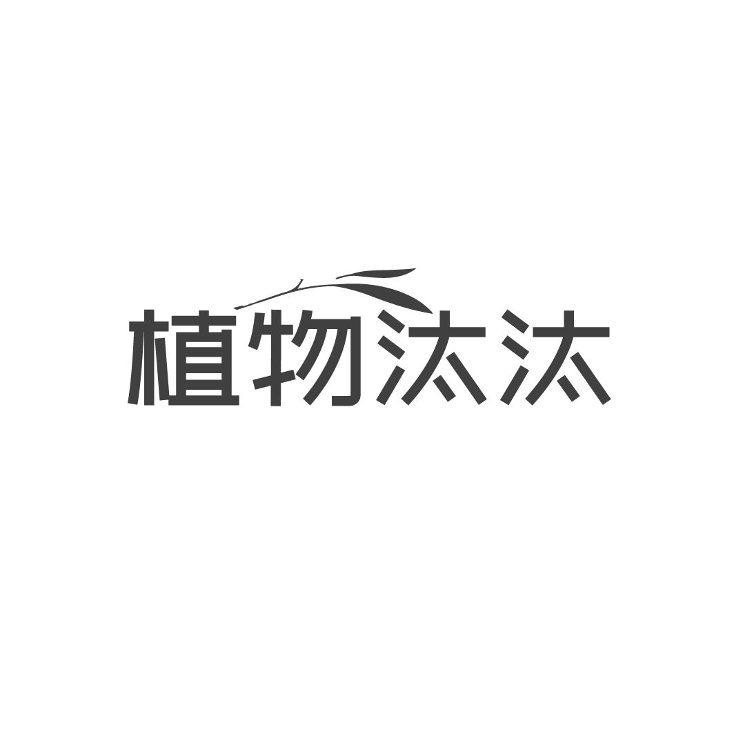 植物汰汰 第3类商标转让