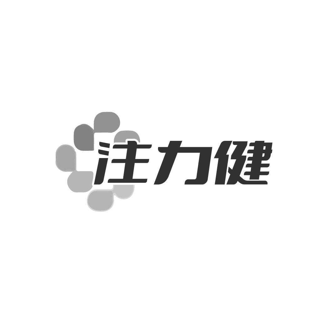 注力健