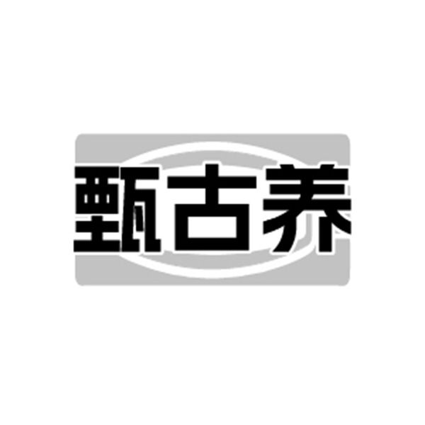 甄古养
