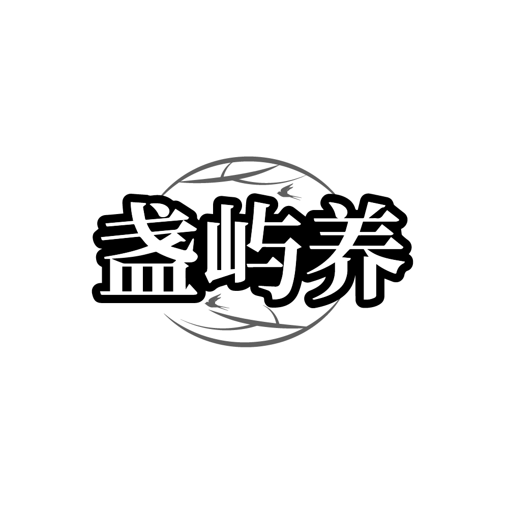 盏屿养