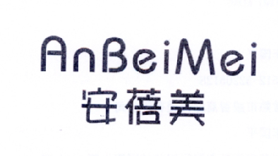 安蓓美,第25类商标转让
