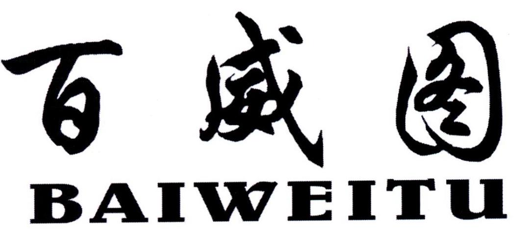 百威图，第25类商标转让