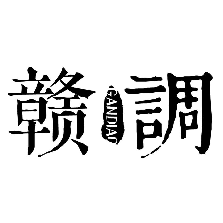 赣调，第25类商标转让