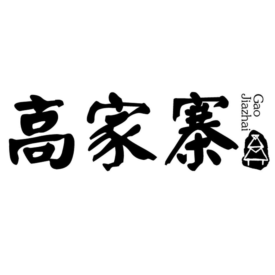 高家寨商标图样