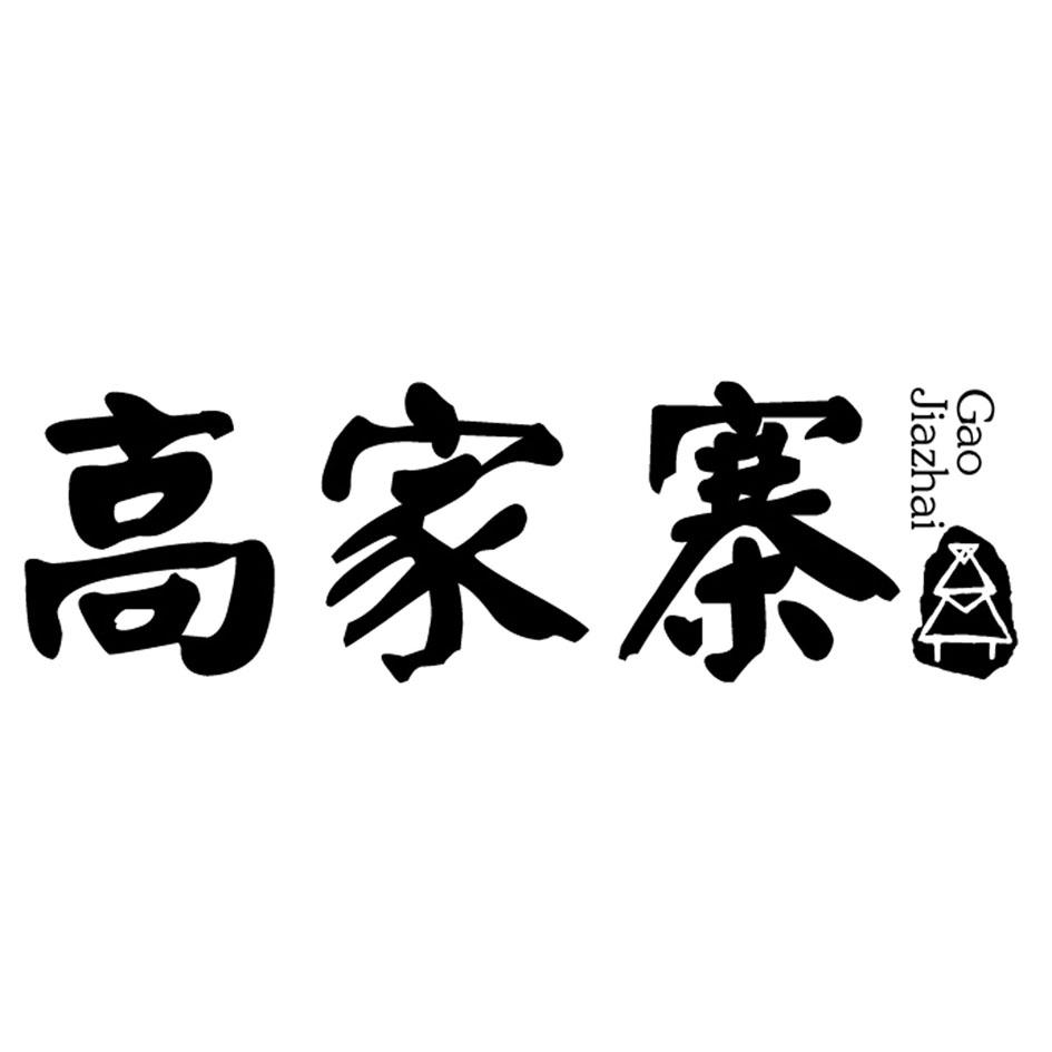 高家寨,第43类商标转让