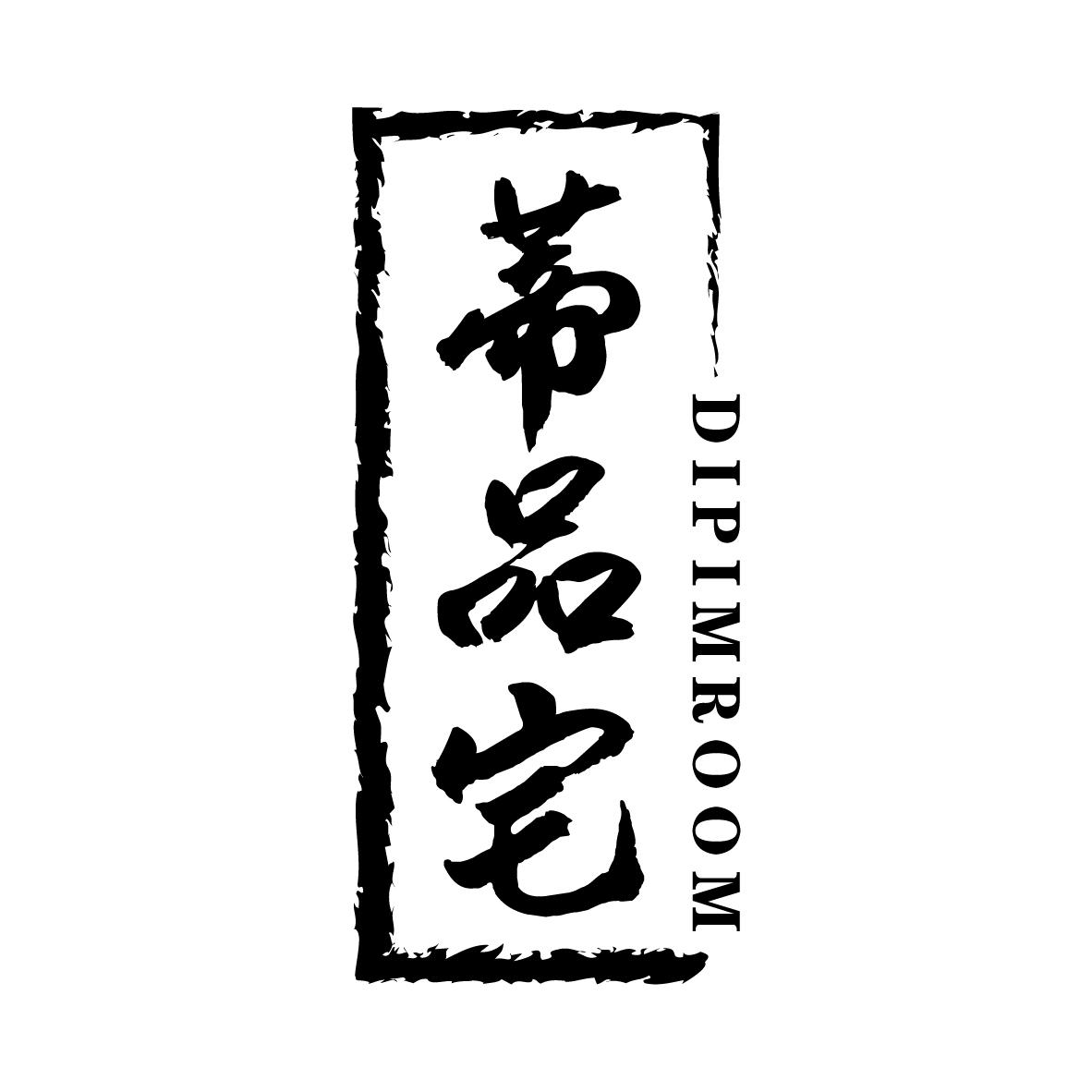 蒂品宅