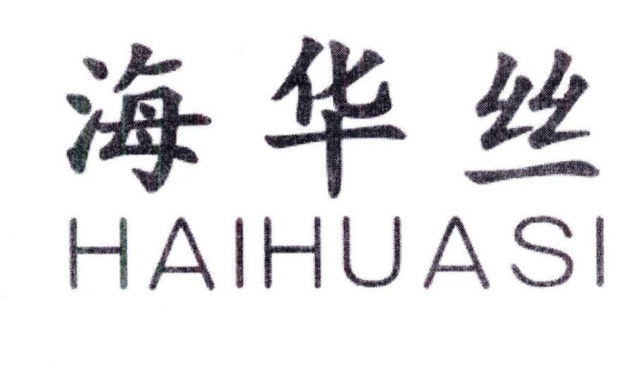 海华丝,第5类商标转让